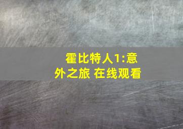 霍比特人1:意外之旅 在线观看